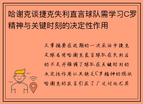 哈谢克谈捷克失利直言球队需学习C罗精神与关键时刻的决定性作用 哈谢克谈捷克失利直言球队需学习C罗精神与关键时刻的决定性作用