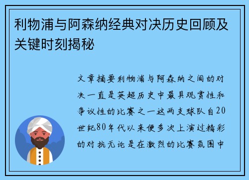 利物浦与阿森纳经典对决历史回顾及关键时刻揭秘 利物浦与阿森纳经典对决历史回顾及关键时刻揭秘