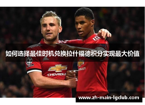 如何选择最佳时机兑换拉什福德积分实现最大价值