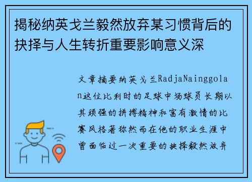 揭秘纳英戈兰毅然放弃某习惯背后的抉择与人生转折重要影响意义深