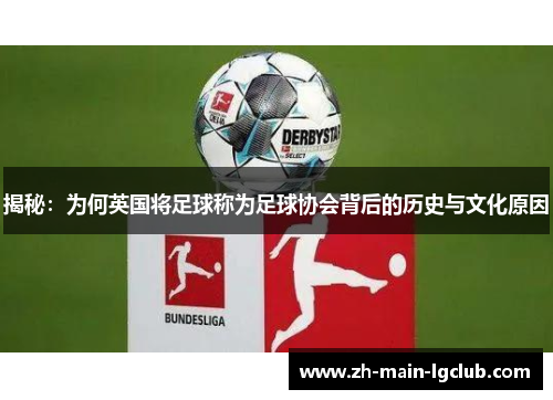 揭秘：为何英国将足球称为足球协会背后的历史与文化原因