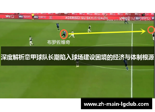 深度解析意甲球队长期陷入球场建设困境的经济与体制根源