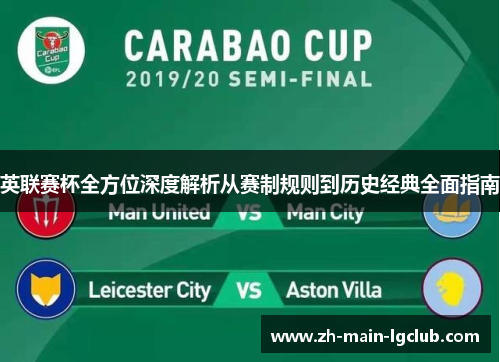 英联赛杯全方位深度解析从赛制规则到历史经典全面指南