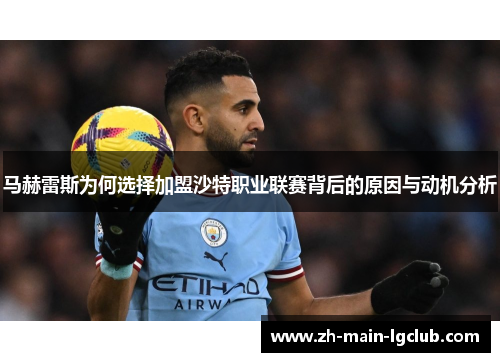 马赫雷斯为何选择加盟沙特职业联赛背后的原因与动机分析 马赫雷斯为何选择加盟沙特职业联赛背后的原因与动机分析