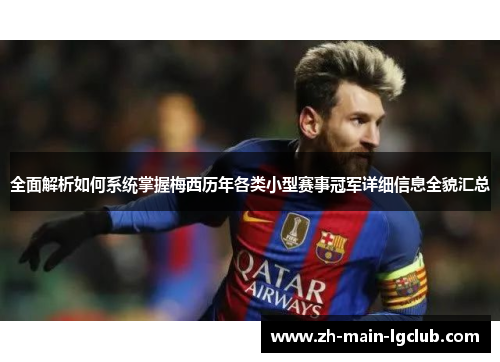 全面解析如何系统掌握梅西历年各类小型赛事冠军详细信息全貌汇总