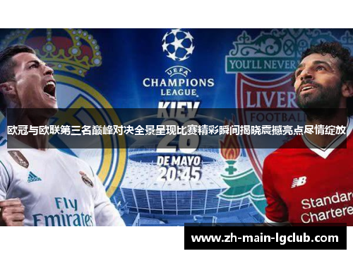 欧冠与欧联第三名巅峰对决全景呈现比赛精彩瞬间揭晓震撼亮点尽情绽放 欧冠与欧联第三名巅峰对决全景呈现比赛精彩瞬间揭晓震撼亮点尽情绽放