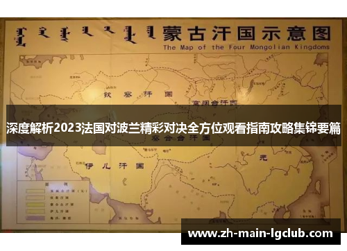 深度解析2023法国对波兰精彩对决全方位观看指南攻略集锦要篇 深度解析2023法国对波兰精彩对决全方位观看指南攻略集锦要篇