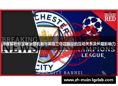 深度解析欧足联治理机制与英格兰夺冠路径的互动关系及长期影响力 深度解析欧足联治理机制与英格兰夺冠路径的互动关系及长期影响力