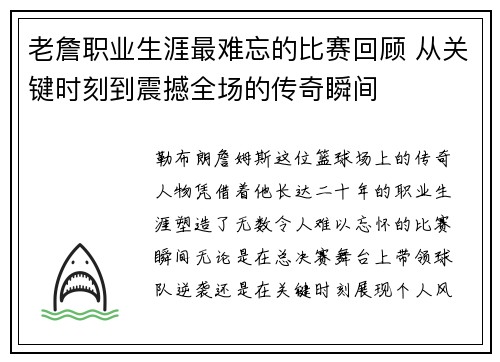 老詹职业生涯最难忘的比赛回顾 从关键时刻到震撼全场的传奇瞬间 老詹职业生涯最难忘的比赛回顾 从关键时刻到震撼全场的传奇瞬间