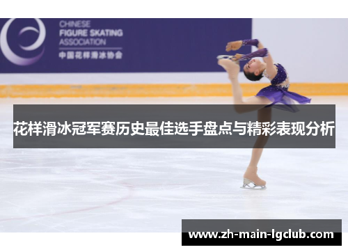 花样滑冰冠军赛历史最佳选手盘点与精彩表现分析 花样滑冰冠军赛历史最佳选手盘点与精彩表现分析