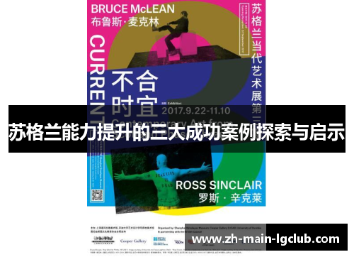 苏格兰能力提升的三大成功案例探索与启示 苏格兰能力提升的三大成功案例探索与启示