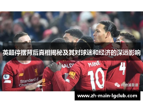 英超停摆背后真相揭秘及其对球迷和经济的深远影响 英超停摆背后真相揭秘及其对球迷和经济的深远影响