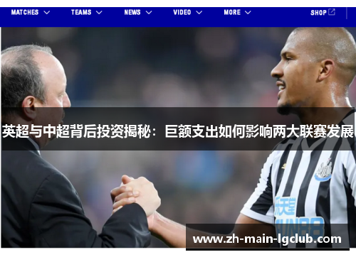 英超与中超背后投资揭秘:巨额支出如何影响两大联赛发展 英超与中超背后投资揭秘:巨额支出如何影响两大联赛发展