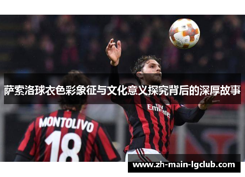 萨索洛球衣色彩象征与文化意义探究背后的深厚故事