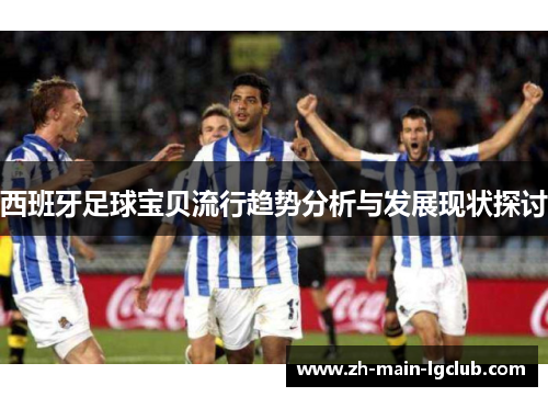 西班牙足球宝贝流行趋势分析与发展现状探讨