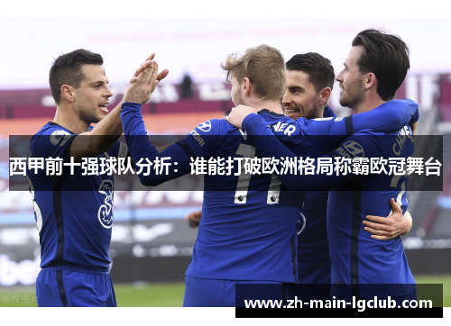 西甲前十强球队分析：谁能打破欧洲格局称霸欧冠舞台