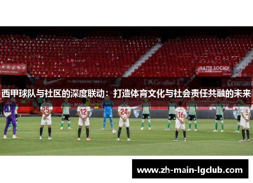 西甲球队与社区的深度联动：打造体育文化与社会责任共融的未来