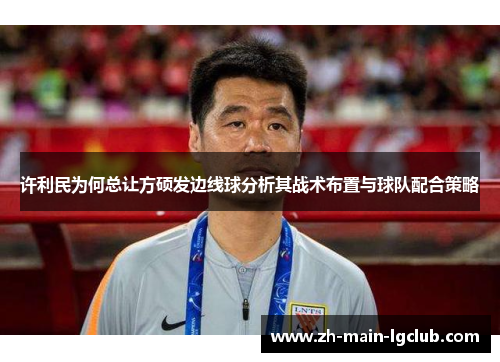 许利民为何总让方硕发边线球分析其战术布置与球队配合策略