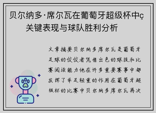 贝尔纳多·席尔瓦在葡萄牙超级杯中的关键表现与球队胜利分析
