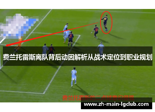 费兰托雷斯离队背后动因解析从战术定位到职业规划