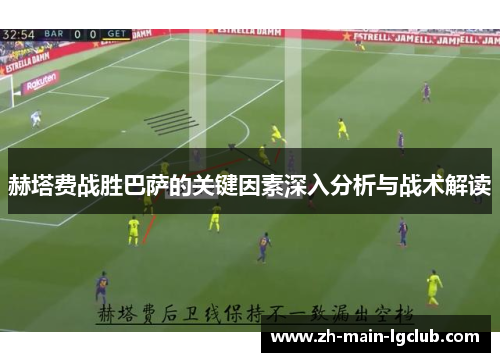 赫塔费战胜巴萨的关键因素深入分析与战术解读