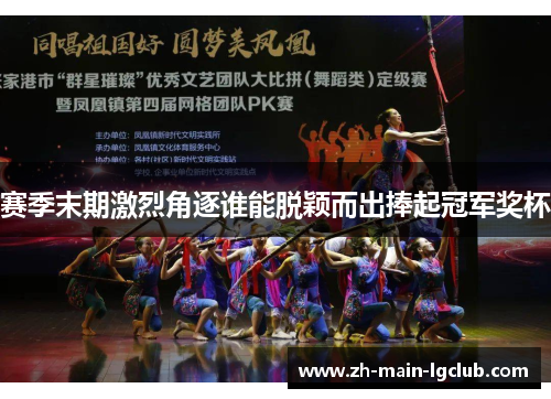 赛季末期激烈角逐谁能脱颖而出捧起冠军奖杯