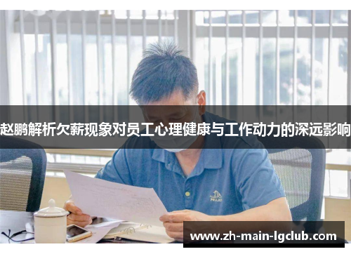 赵鹏解析欠薪现象对员工心理健康与工作动力的深远影响