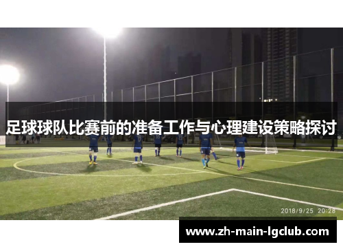 足球球队比赛前的准备工作与心理建设策略探讨