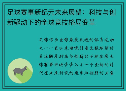 足球赛事新纪元未来展望：科技与创新驱动下的全球竞技格局变革