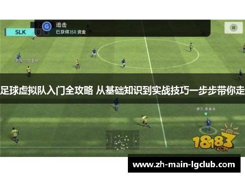 足球虚拟队入门全攻略 从基础知识到实战技巧一步步带你走