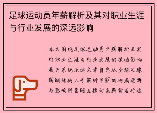 足球运动员年薪解析及其对职业生涯与行业发展的深远影响