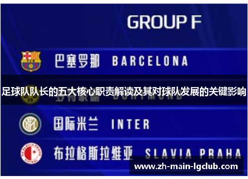 足球队队长的五大核心职责解读及其对球队发展的关键影响