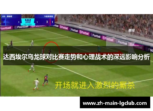 达西埃尔乌龙球对比赛走势和心理战术的深远影响分析 达西埃尔乌龙球对比赛走势和心理战术的深远影响分析