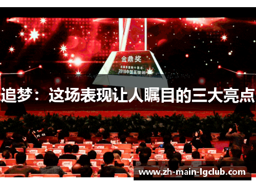 追梦:这场表现让人瞩目的三大亮点 追梦:这场表现让人瞩目的三大亮点