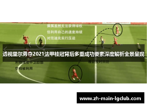 透视里尔勇夺2021法甲桂冠背后多重成功要素深度解析全景呈现