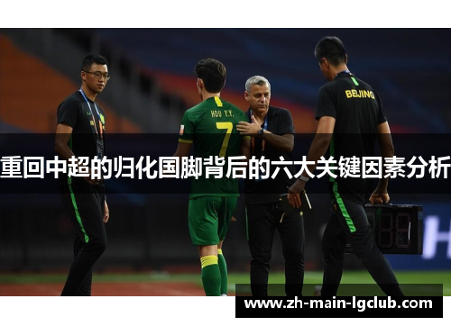 重回中超的归化国脚背后的六大关键因素分析 重回中超的归化国脚背后的六大关键因素分析