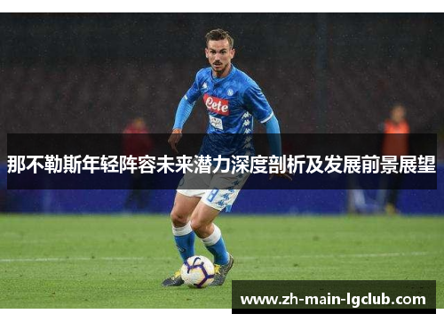 那不勒斯年轻阵容未来潜力深度剖析及发展前景展望