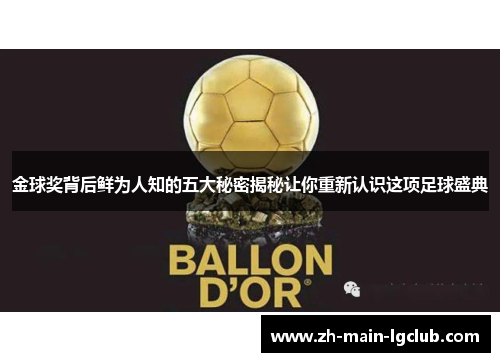 金球奖背后鲜为人知的五大秘密揭秘让你重新认识这项足球盛典 金球奖背后鲜为人知的五大秘密揭秘让你重新认识这项足球盛典