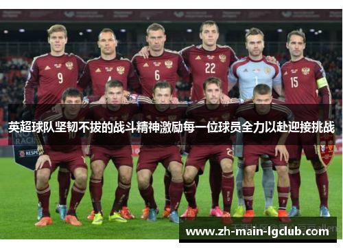英超球队坚韧不拔的战斗精神激励每一位球员全力以赴迎接挑战
