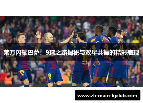 莱万闪耀巴萨:9球之路揭秘与双星共舞的精彩表现 莱万闪耀巴萨:9球之路揭秘与双星共舞的精彩表现