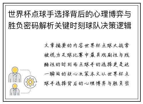 世界杯点球手选择背后的心理博弈与胜负密码解析关键时刻球队决策逻辑研究 世界杯点球手选择背后的心理博弈与胜负密码解析关键时刻球队决策逻辑研究