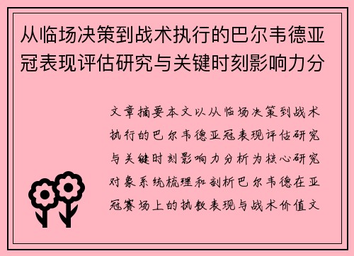 从临场决策到战术执行的巴尔韦德亚冠表现评估研究与关键时刻影响力分析