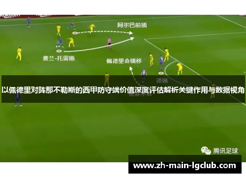 以佩德里对阵那不勒斯的西甲防守端价值深度评估解析关键作用与数据视角