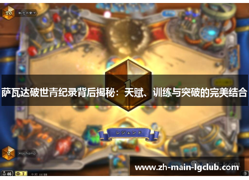 萨瓦达破世青纪录背后揭秘：天赋、训练与突破的完美结合