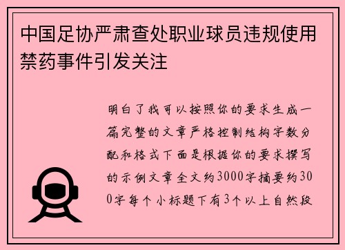 中国足协严肃查处职业球员违规使用禁药事件引发关注 中国足协严肃查处职业球员违规使用禁药事件引发关注