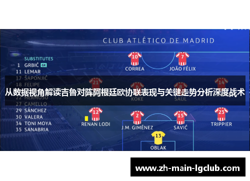 从数据视角解读吉鲁对阵阿根廷欧协联表现与关键走势分析深度战术