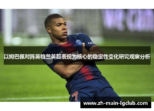 以姆巴佩对阵英格兰英超表现为核心的稳定性变化研究观察分析