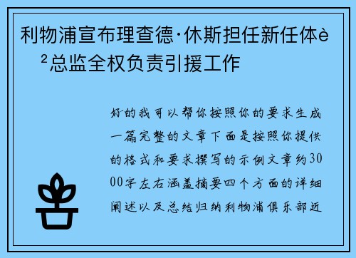 利物浦宣布理查德·休斯担任新任体育总监全权负责引援工作 利物浦宣布理查德·休斯担任新任体育总监全权负责引援工作