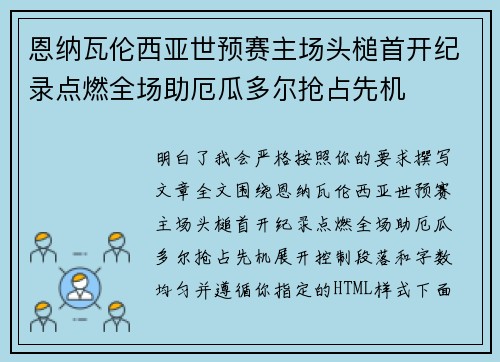 恩纳瓦伦西亚世预赛主场头槌首开纪录点燃全场助厄瓜多尔抢占先机 恩纳瓦伦西亚世预赛主场头槌首开纪录点燃全场助厄瓜多尔抢占先机
