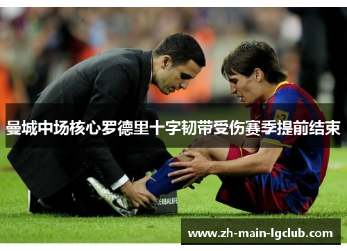 曼城中场核心罗德里十字韧带受伤赛季提前结束